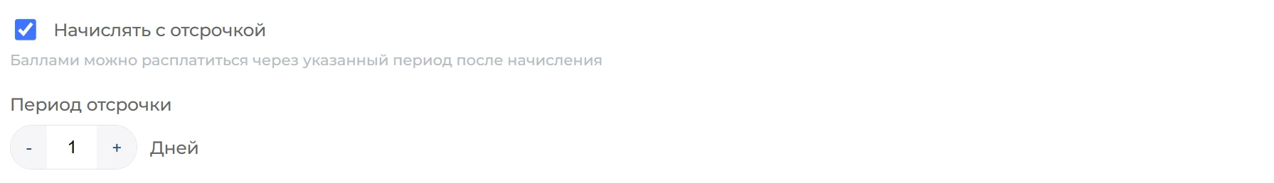 Отсрочка начисления баллов 1 день